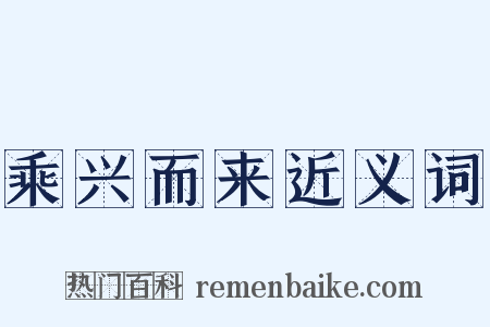 乘兴而来近义词是什么意思的图片